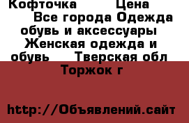 Кофточка Zara › Цена ­ 1 000 - Все города Одежда, обувь и аксессуары » Женская одежда и обувь   . Тверская обл.,Торжок г.